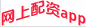 网上配资app