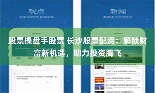 股票操盘手股票 长沙股票配资：解锁财富新机遇，助力投资腾飞
