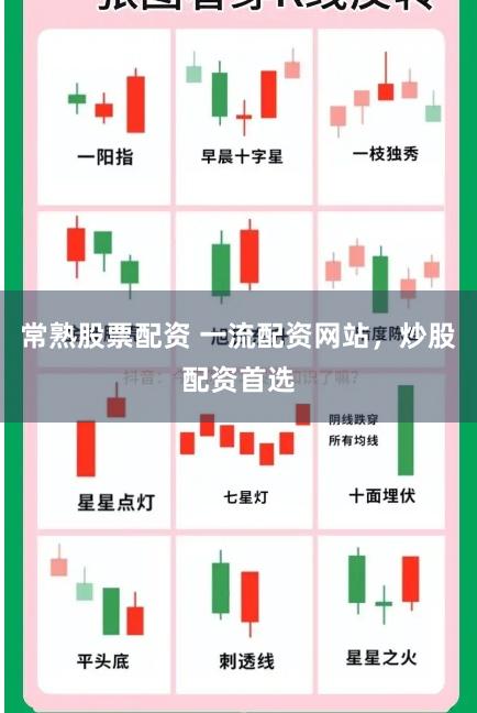 常熟股票配资 一流配资网站，炒股配资首选