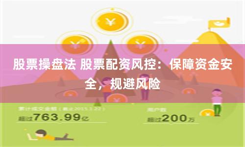 股票操盘法 股票配资风控：保障资金安全，规避风险